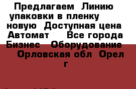 Предлагаем  Линию  упаковки в пленку AU-9, новую. Доступная цена. Автомат.  - Все города Бизнес » Оборудование   . Орловская обл.,Орел г.